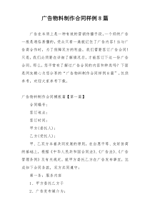 广告物料制作合同样例8篇