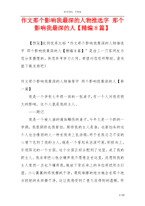 作文那个影响我最深的人物推选字 那个影响我最深的人【精编8篇】