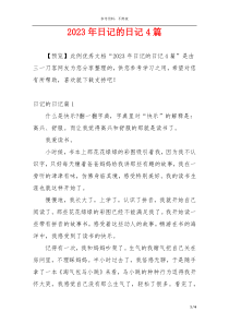 2023年日记的日记4篇