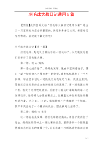 羽毛球大战日记通用5篇