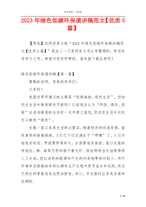 2023年绿色低碳环保演讲稿范文【优质5篇】