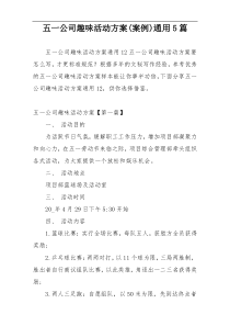 五一公司趣味活动方案(案例)通用5篇