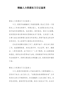 精编人力资源实习日记鉴赏