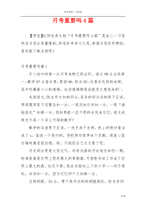 月考重要吗4篇