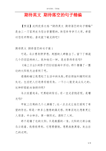期待英文 期待落空的句子精编