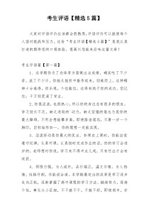 考生评语【精选5篇】