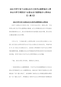 2023年学习首个全国生态日之际作出重要指示心得体会与学习领悟首个全国生态日重要指示心得体会【二