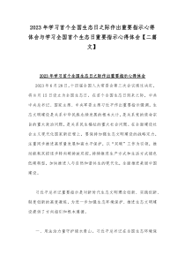 2023年学习首个全国生态日之际作出重要指示心得体会与学习全国首个生态日重要指示心得体会【2篇】