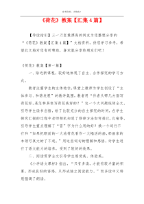 《荷花》教案【汇集4篇】