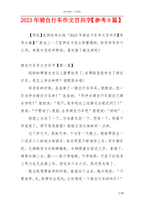 2023年骑自行车作文百共字【参考8篇】