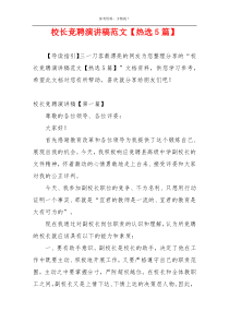 校长竞聘演讲稿范文【热选5篇】