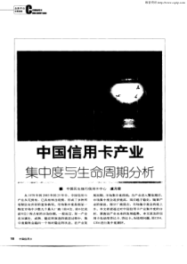 中国信用卡产业集中度与生命周期分析