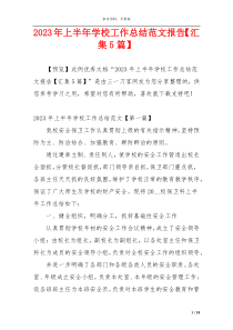 2023年上半年学校工作总结范文报告【汇集5篇】