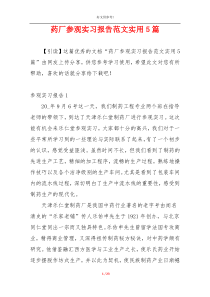 药厂参观实习报告范文实用5篇