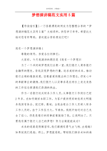 梦想演讲稿范文实用5篇