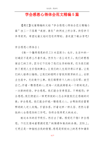 学会感恩心得体会范文精编5篇