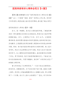 医院岗前培训心得体会范文【4篇】