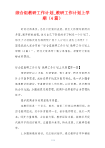 综合组教研工作计划_教研工作计划上学期（4篇）