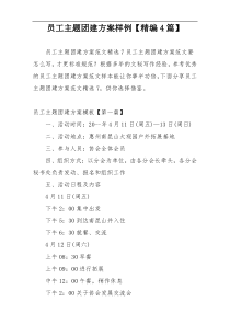 员工主题团建方案样例【精编4篇】