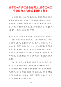 美容店长年终工作总结范文_美容店长工作总结范文与计划【最新5篇】