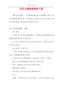 因式分解教案最新4篇