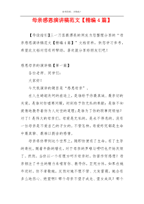 母亲感恩演讲稿范文【精编4篇】