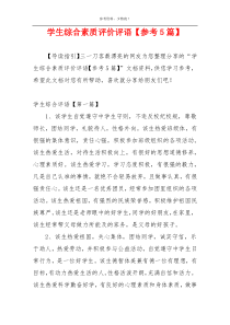 学生综合素质评价评语【参考5篇】
