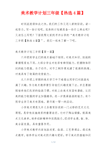 美术教学计划三年级【热选4篇】