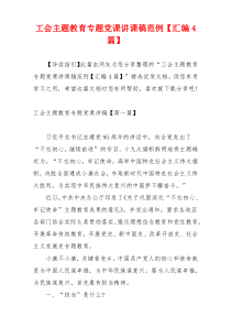 工会主题教育专题党课讲课稿范例【汇编4篇】