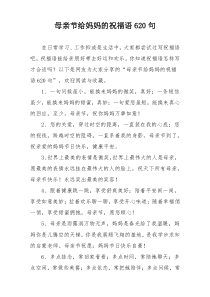 母亲节给妈妈的祝福语620句