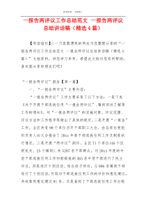 一报告两评议工作总结范文 一报告两评议总结讲话稿（精选4篇）