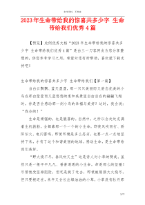 2023年生命带给我的惊喜共多少字 生命带给我们优秀4篇