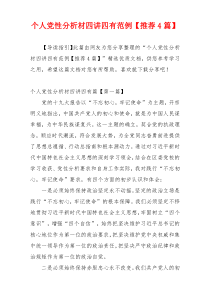 个人党性分析材四讲四有范例【推荐4篇】