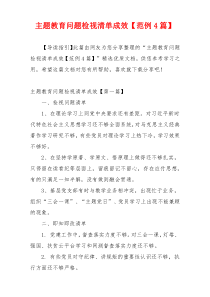 主题教育问题检视清单成效【范例4篇】