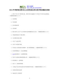 X年考研政治资本主义的形成及其本质冲刺试题及答案