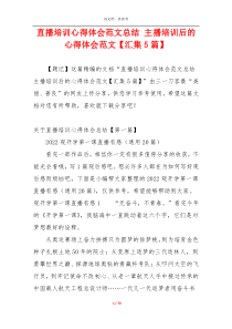 直播培训心得体会范文总结 主播培训后的心得体会范文【汇集5篇】