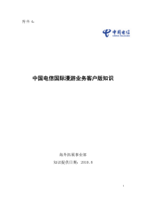 中国电信用户国际及台港澳漫游知识手册(XXXX第1版)