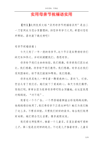 实用母亲节祝福语实用