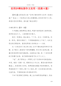 实用沙滩玩耍作文实用（优推8篇）