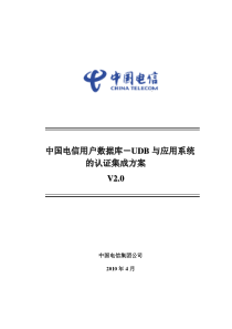 中国电信用户数据库-UDB与应用系统认证集成方案-v20