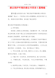 建议保护环境的建议书英语5篇精编