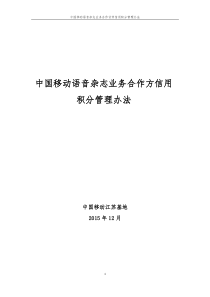 中国移动语音杂志业务合作方信用积分管理办法（DOC31页）