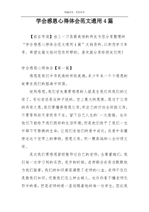 学会感恩心得体会范文通用4篇