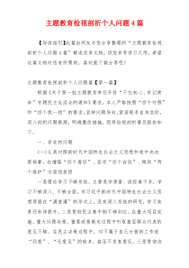 主题教育检视剖析个人问题4篇