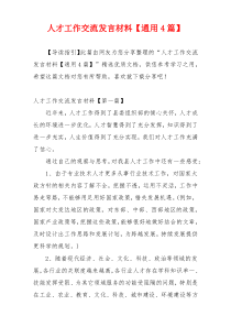 人才工作交流发言材料【通用4篇】