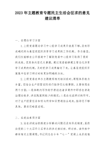 2023年主题教育专题民主生活会征求的意见建议清单