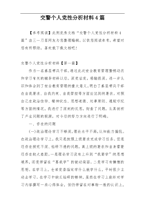 交警个人党性分析材料4篇