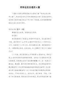 同学会发言通用4篇