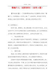 精编个人（述职报告）（实用4篇）
