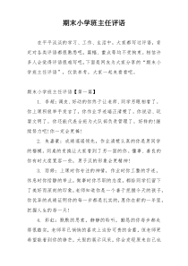 期末小学班主任评语